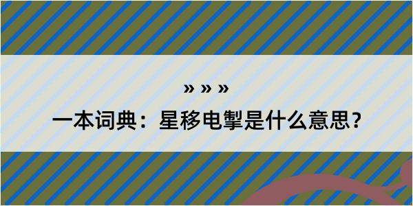 一本词典：星移电掣是什么意思？