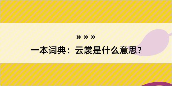 一本词典：云裳是什么意思？