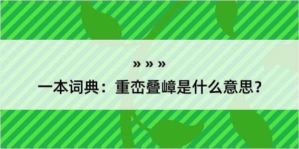 一本词典：重峦叠嶂是什么意思？