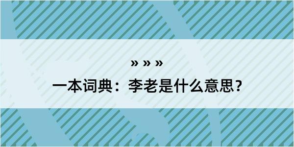 一本词典：李老是什么意思？