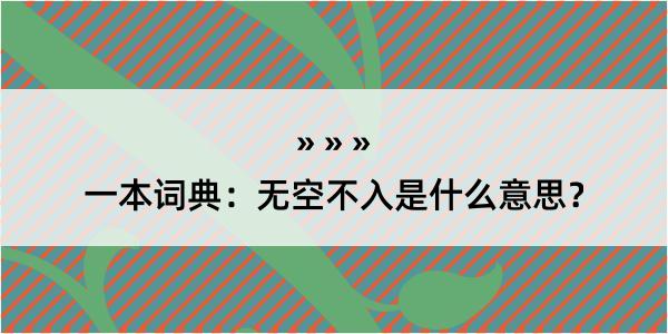 一本词典：无空不入是什么意思？