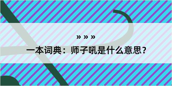 一本词典：师子吼是什么意思？