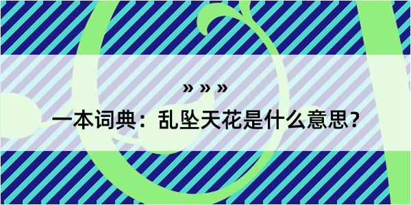 一本词典：乱坠天花是什么意思？