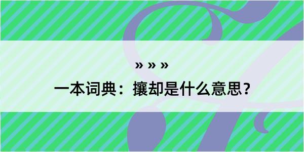 一本词典：攘却是什么意思？