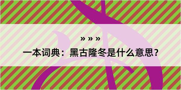 一本词典：黑古隆冬是什么意思？