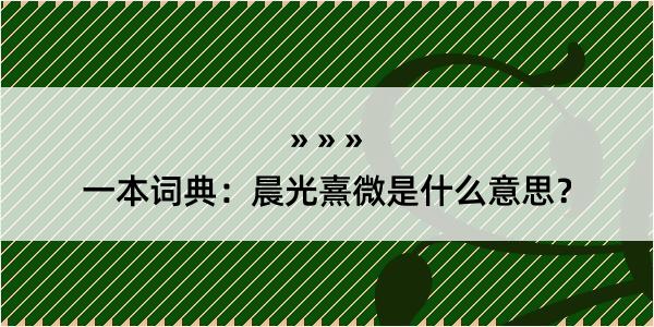 一本词典：晨光熹微是什么意思？