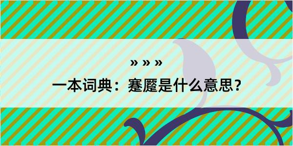 一本词典：蹇蹷是什么意思？