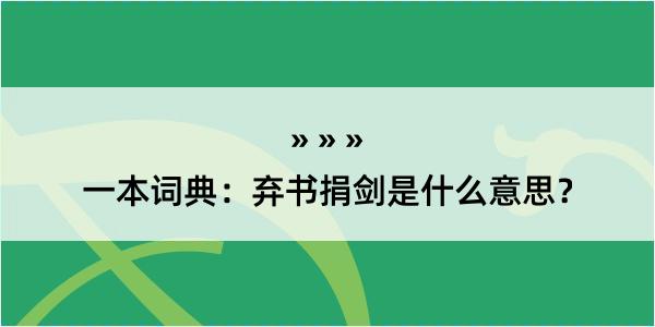 一本词典：弃书捐剑是什么意思？