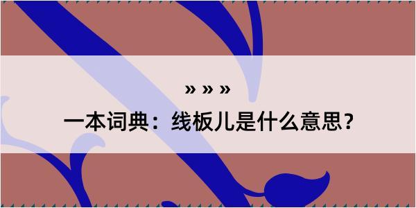 一本词典：线板儿是什么意思？