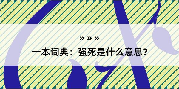 一本词典：强死是什么意思？