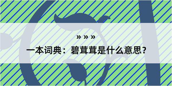 一本词典：碧茸茸是什么意思？