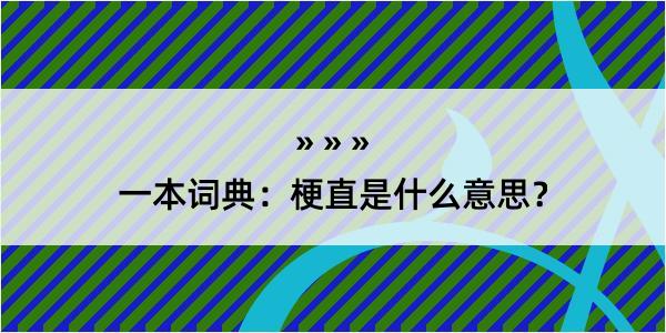 一本词典：梗直是什么意思？