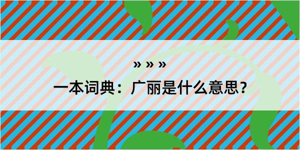 一本词典：广丽是什么意思？