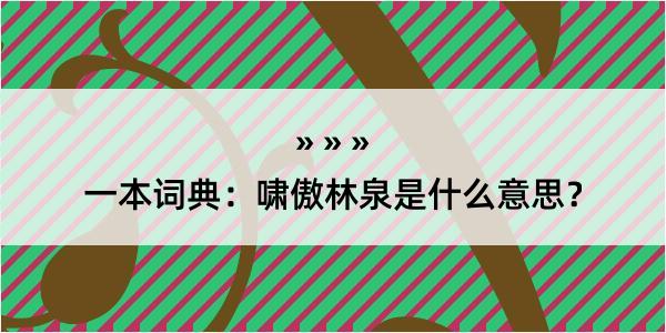 一本词典：啸傲林泉是什么意思？