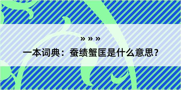 一本词典：蚕绩蟹匡是什么意思？