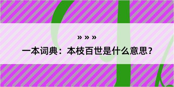 一本词典：本枝百世是什么意思？