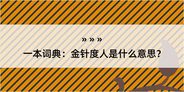 一本词典：金针度人是什么意思？