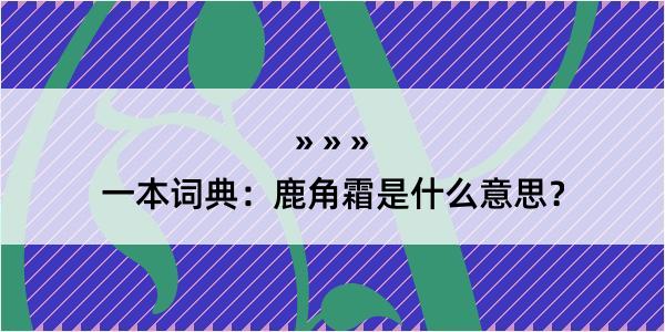 一本词典：鹿角霜是什么意思？