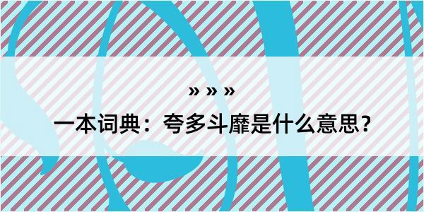 一本词典：夸多斗靡是什么意思？