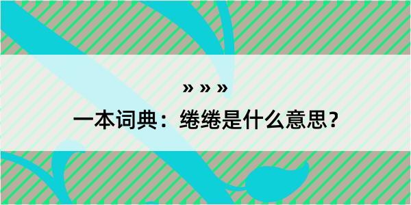 一本词典：绻绻是什么意思？