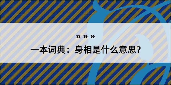 一本词典：身相是什么意思？