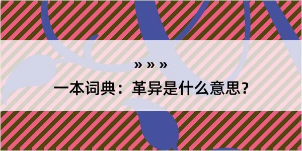 一本词典：革异是什么意思？