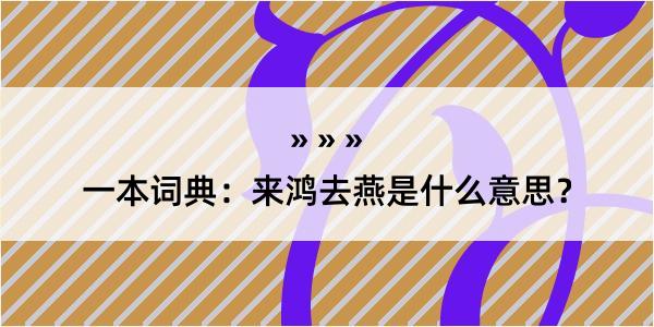 一本词典：来鸿去燕是什么意思？