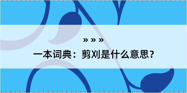 一本词典：剪刈是什么意思？