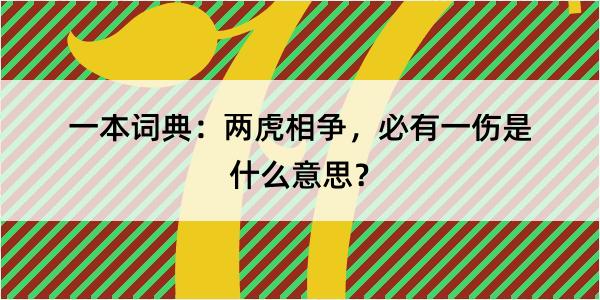 一本词典：两虎相争，必有一伤是什么意思？