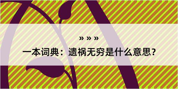 一本词典：遗祸无穷是什么意思？