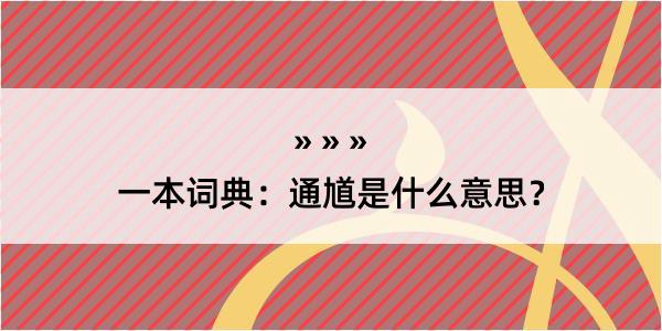 一本词典：通馗是什么意思？