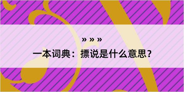 一本词典：摽说是什么意思？