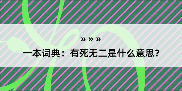 一本词典：有死无二是什么意思？