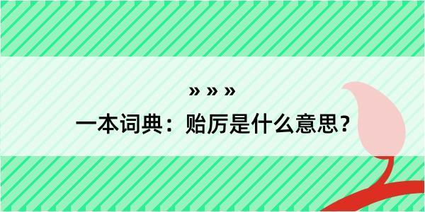 一本词典：贻厉是什么意思？