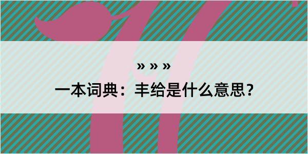 一本词典：丰给是什么意思？