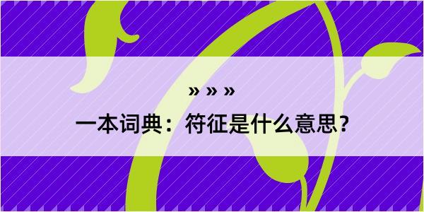 一本词典：符征是什么意思？