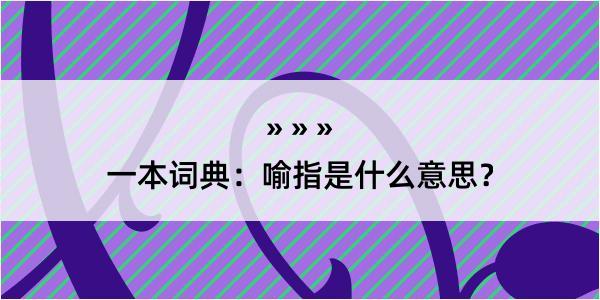 一本词典：喻指是什么意思？