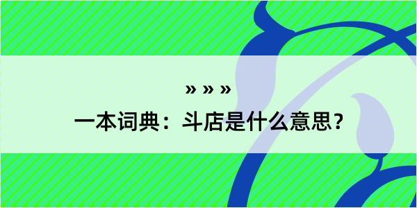 一本词典：斗店是什么意思？