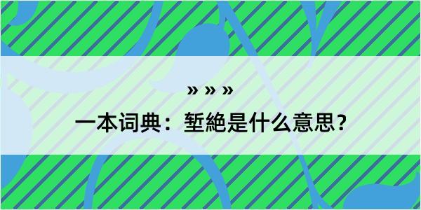 一本词典：堑絶是什么意思？