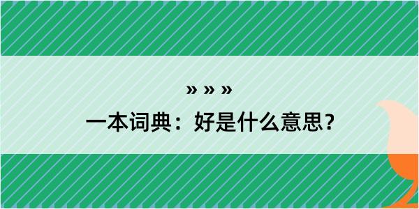 一本词典：好是什么意思？