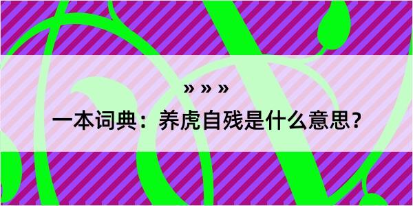 一本词典：养虎自残是什么意思？