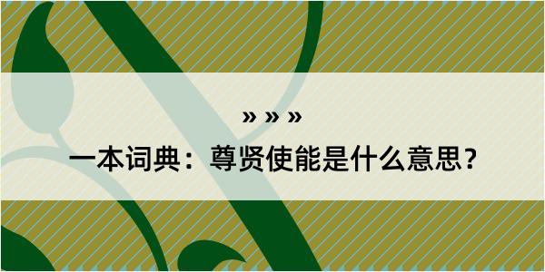 一本词典：尊贤使能是什么意思？