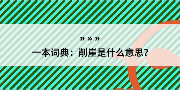 一本词典：削崖是什么意思？