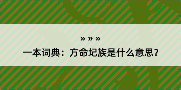 一本词典：方命圮族是什么意思？