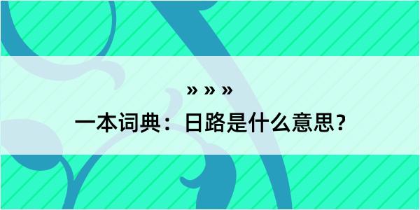 一本词典：日路是什么意思？