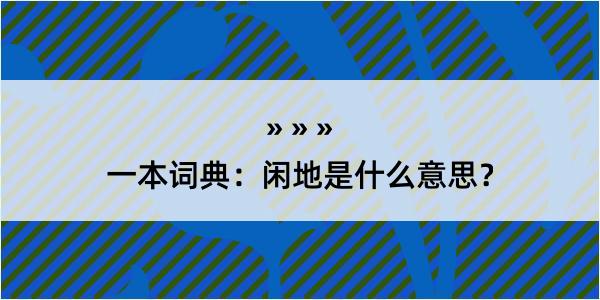 一本词典：闲地是什么意思？