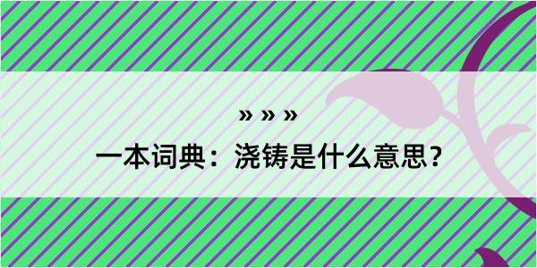 一本词典：浇铸是什么意思？