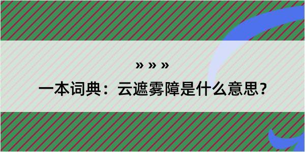 一本词典：云遮雾障是什么意思？