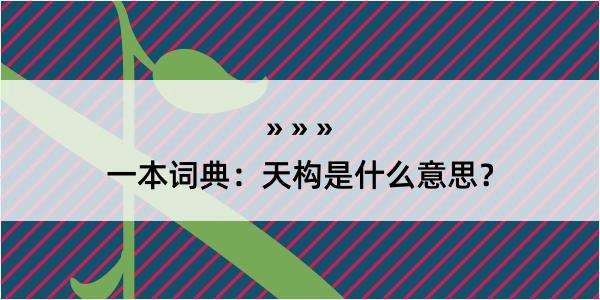 一本词典：天构是什么意思？