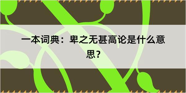 一本词典：卑之无甚高论是什么意思？